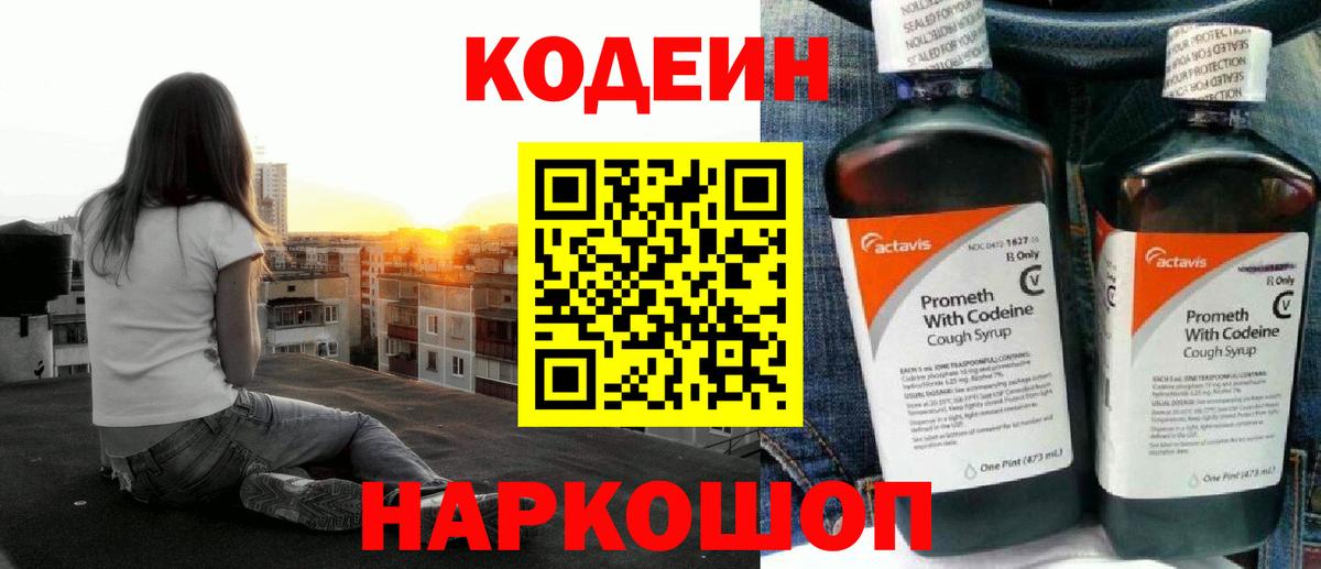 Кодеин напиток Lean (лин) Псков